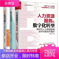 人力资源服务与数字化转型+HR三支柱转型+HR转型突破书籍