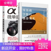 零基础学数码摄影用光 摄影客优选版+SONY α7RⅣ微单摄影圣经书籍