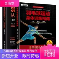 羽毛球运动身体训练指南+羽毛球运动从入门到精通书籍