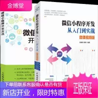 微信小程序开发从入门到实战微课视频版+微信小程序开发实战 微信小程序开发基础知识