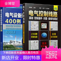 电气控制线路基础 控制器件 识图 接线与调试+电气设备控制电路400例 2册书籍