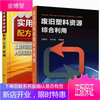 实用塑料回收配方 工艺 实例+废旧塑料资源综合利用 废旧塑料回收再利用技术 鉴别方法加工设备制