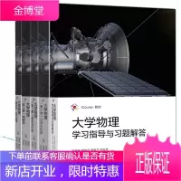 北京理工大学 大学物理第1234卷教材+学习指导与习题解力学与热学 波动与光学电磁学近代物理
