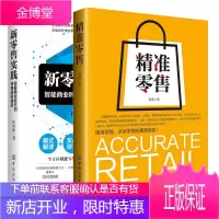 精准零售+新零售实践 智能商业时代的进阶路径 市场营销销售管理书 营销销售管理书籍