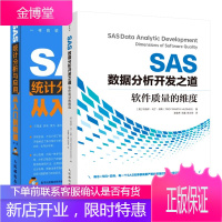 SAS数据分析开发之道 软件质量的维度+SAS统计分析与应用从入门到精通书籍