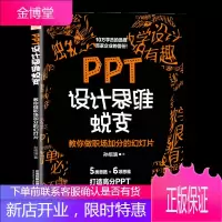 PPT设计思维蜕变 教你做职场加分的幻灯片 孙绍涵ppt制作入门教程PPT排版布局手法PPT设计经