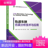 轨道车辆仿真分析技术与应用 高峰张明等 新基建 高速列车和城轨列车书籍