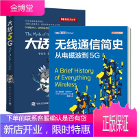 无线通信简史 从电磁波到5G+大话5G 5G技术通俗科普书