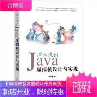 深入浅出:Java虚拟机设计与实现 华保健 java虚拟机编程教程书籍