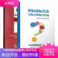 招标投标实务与热点答疑360问+建筑工程招标投标与合同管理案头书