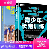青少年长跑训练 第3三版修订版+青少年体育运动指导与实践 修订版书籍