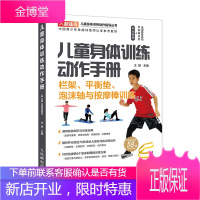 儿童身体训练动作手册栏架平衡垫泡沫轴与按摩棒训练健身书籍