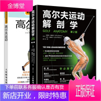 高尔夫运动解剖学 第二2版+肌肉训练彩色解剖图谱 高尔夫运动 拉伸运动书籍
