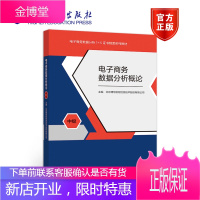 电子商务数据分析概论 高等教育出版社 数据分析技巧书籍 数据监控与运营优化模块书籍