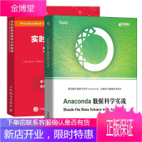 Anaconda数据科学实战+实时数据处理和分析指南书籍
