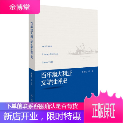 百年澳大利亚文学批评史 彭青龙 等 著 文学论丛 北京大学出版社