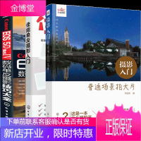 摄影入门 普通场景拍大片+佳能单反摄影入门+Canon EOS 5D Mark Ⅳ数码单反摄影技巧