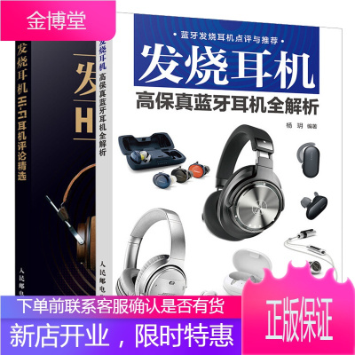发烧耳机 高保真蓝牙耳机全解析+发烧耳机 Hi-Fi耳机评论精选 耳机知识书籍