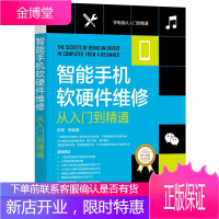 智能手机软硬件维修从入门到精通 智能手机维修书籍