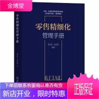 零售精细化管理手册 廖永胜 赵亚豪 零售企业经营管理书籍
