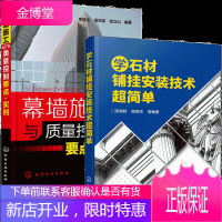学石材铺挂安装技术超简单+幕墙施工与质量控制要点实例 2册书籍