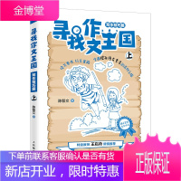 寻找作文王国(写作技巧篇) 特级教师王崧舟、孙双金、张祖庆倾情推荐