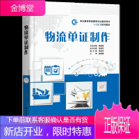 物流单证制作书籍 职业教育财经商贸类书籍 电子工业出版社