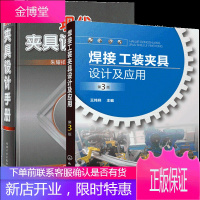 焊接工装夹具设计及应用第3版+现代夹具设计手册 2册书籍 夹具功能部件典型结构书籍