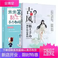 古风黏土手办制作技法教程 木口子+米米酱的黏土手办教程米米酱的粘土世界粘土魔法书