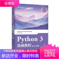 Python 3 基础教程第2版慕课版 刘凡馨 python语言编程教程书籍
