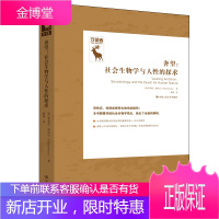 奢望 社会生物学与对人性的探求 英 菲利普·基切尔(Philip Kitcher) 中国人民大学出