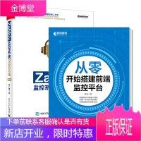 从零开始搭建前端监控平台+Zabbix监控系统深度实践 第2版书籍