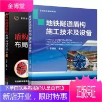 地铁隧道盾构施工技术及设备+盾构推进系统布局设计方法 地铁隧道施工技术书籍