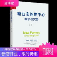 新业态购物中心:概念与实务 左韬 上海财经大学出版社
