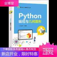 Python编程与几何图形 青少年人工智能学习丛书 Python编程在画几何图形时所需要的知识和方