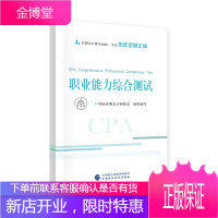 注册会计师2020教材辅导 CPA 职业能力综合测试 2020年注册会计师全国统一考试历年试题汇编