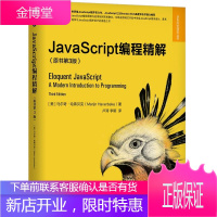 JavaScript编程精解 原书第3版 马尔奇哈弗贝克 JavaScript编程原理与运用书