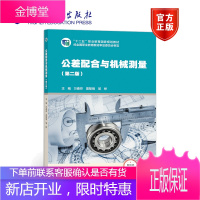 公差配合与机械测量 第二版 万春芬 雷黎明 邹桦 高等教育出版社