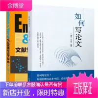如何写论文+EndNote \x26 Word 文献管理与论文写作 论文写作格式书籍 预售