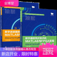 数字通信同步技术的MATLAB与FPGA实现 Altera/Verilog版 第2版+数字滤波器的