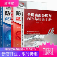 金属表面处理剂配方与制备手册+防锈剂配方与制备 一+二 防锈剂配方大全书