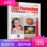 Photoshop写实绘画技法从入门到精通(第二版)