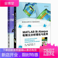 MATLAB和Abaqus有限元分析理论与应用+ABAQUS有限元分析实例详解 2册 CAE分析A