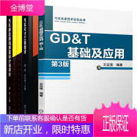 GD&T基础及应用 第3版+汽车尺寸工程技术+汽车静态感知质量设计与评价 几何公差标准书籍