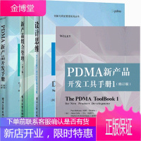 PDMA新产品开发工具手册1+PDMA新产品开发手册第3版修订版+新产品组合管理+设计思