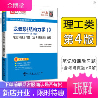 2021考研结构力学龙驭球第四版笔记和课后习题详解含考研真题答案 龙驭球结构力学考研辅导书课后习题