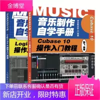 音乐制作自学手册 Cubase 10操作入门教程+Logic Pro X操作入门教程书籍