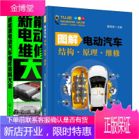 图解电动汽车结构原理维修+新能源电动汽车维修资料大全 新能源电动汽车关键技术书籍