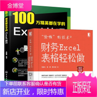 偷懒的技术2 财务Excel表格轻松做+100万精英都在学的Excel技巧 2册书籍