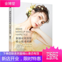 新娘化妆造型核心技术修炼 化妆师造型师跟妆师图书基础书籍